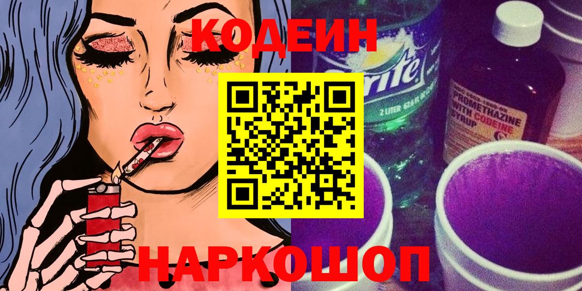 Codein Purple Drank  Дивногорск  Codein напиток Lean (лин) 